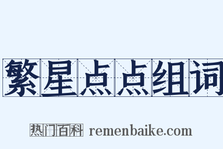 繁星点点组词是什么意思的图片